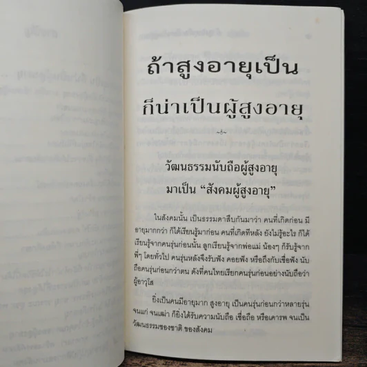 ถ้าสูงอายุเป็น ก็น่าเป็นผู้สูงอายุ - สมเด็จพระพุทธโฆษาจารย์ รูปที่ 9