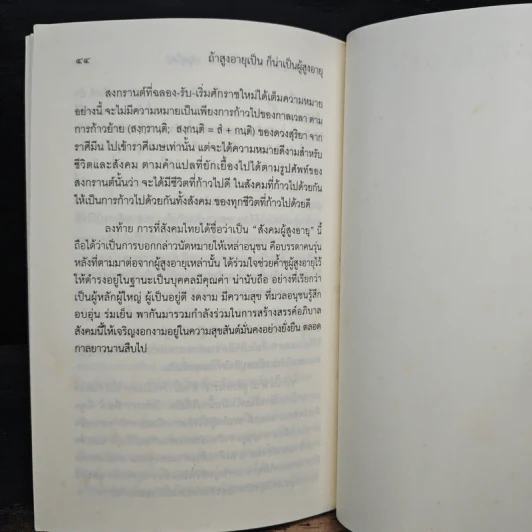ถ้าสูงอายุเป็น ก็น่าเป็นผู้สูงอายุ - สมเด็จพระพุทธโฆษาจารย์ รูปที่ 10