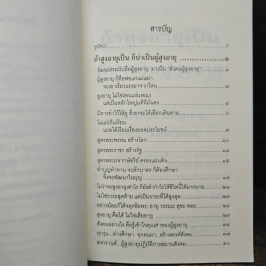 ถ้าสูงอายุเป็น ก็น่าเป็นผู้สูงอายุ - สมเด็จพระพุทธโฆษาจารย์ รูปที่ 8