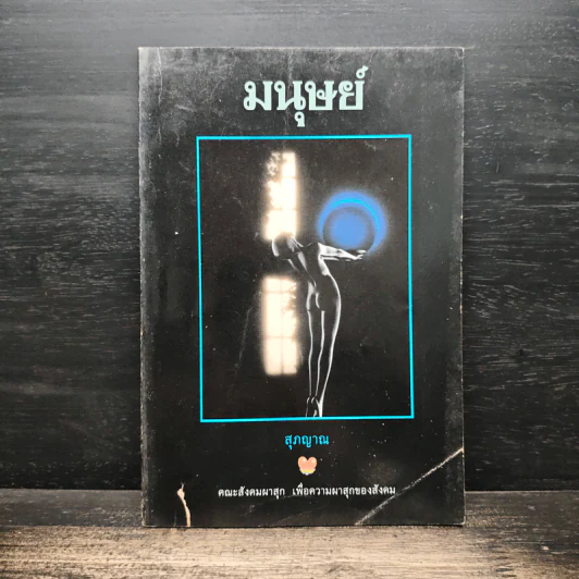 มนุษย์ - สุภญาณ รูปที่ 1