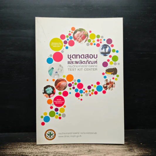 ชุดทดสอบและผลิตภัณฑ์ Test Kit Center รูปที่ 1