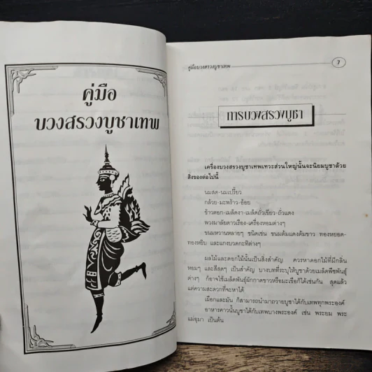 คู่มือบวงสรวงบูชาเทพ - ศาตะนันท์ โพธิมาลา รูปที่ 8