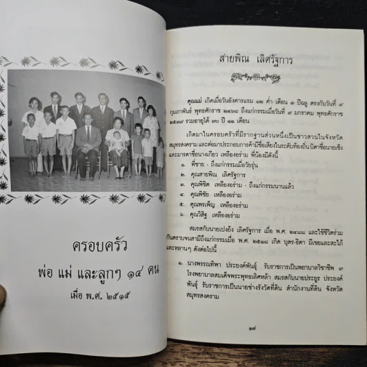 อนุสรณ์เนื่องในการพระราชทานเพลิงศพ นางสายพิณ เลิศรัฐการ รูปที่ 7