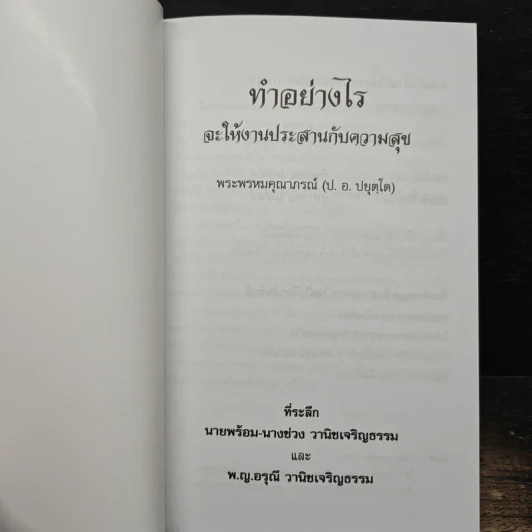ทำอย่างไรจะให้งานประสานกับความสุข - พระธรรมปิฎก (ป.อ.ปยุตโต) รูปที่ 6