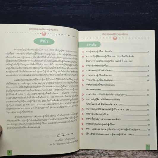 คู่มือการเผยแพร่ ให้ความรู้แก่ผู้บริโภค - สำนักงานคณะกรรมการคุ้มครองผู้บริโภค รูปที่ 7
