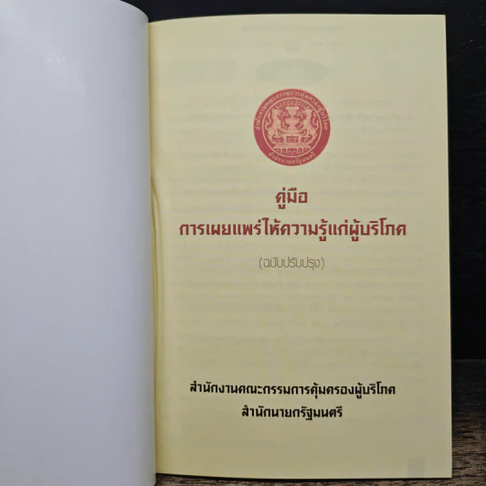 คู่มือการเผยแพร่ ให้ความรู้แก่ผู้บริโภค - สำนักงานคณะกรรมการคุ้มครองผู้บริโภค รูปที่ 6