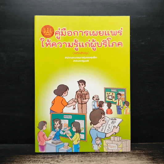คู่มือการเผยแพร่ ให้ความรู้แก่ผู้บริโภค - สำนักงานคณะกรรมการคุ้มครองผู้บริโภค รูปที่ 1
