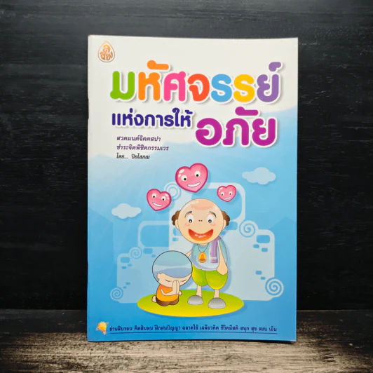 มหัศจรรย์แห่งการให้อภัย - ปิยโสภณ รูปที่ 1