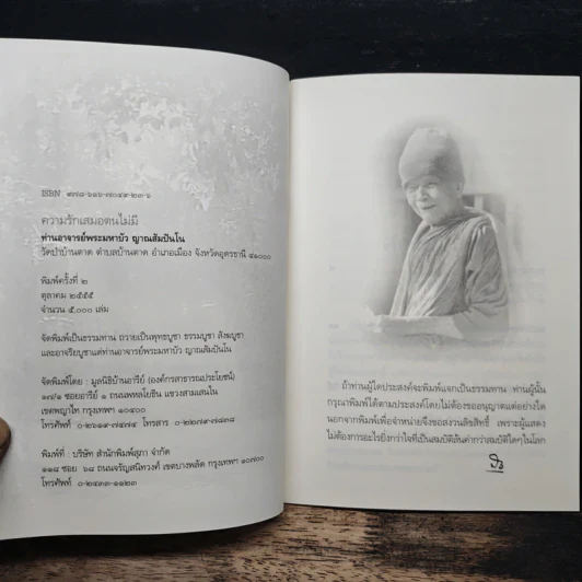 ความรักเสมอตนไม่มี - ท่านอาจารย์พระมหาบัว ญาณสัมปันโน รูปที่ 6