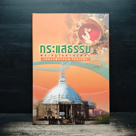 กระแสธรรม - หลวงพ่อโสภณ โอภาโส รูปที่ 1
