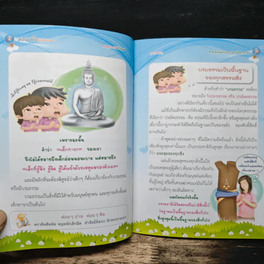 สอนเด็กให้ไปนิพพาน สอนลูกหลานให้เป็นคนดี รูปที่ 8