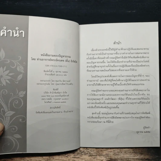 ถามตอบปัญญาธรรม เล่ม 1 - ท่านอาจารย์พระอัครเดช (ตั๋น) ดิรจิตฺโต รูปที่ 6