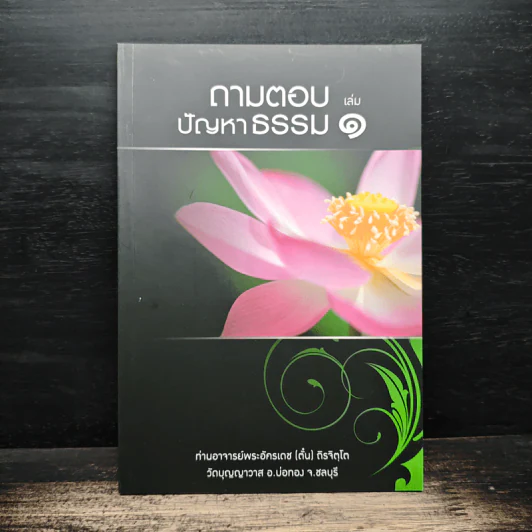 ถามตอบปัญญาธรรม เล่ม 1 - ท่านอาจารย์พระอัครเดช (ตั๋น) ดิรจิตฺโต รูปที่ 1