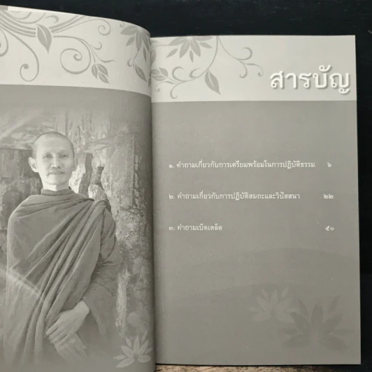 ถามตอบปัญญาธรรม เล่ม 1 - ท่านอาจารย์พระอัครเดช (ตั๋น) ดิรจิตฺโต รูปที่ 7