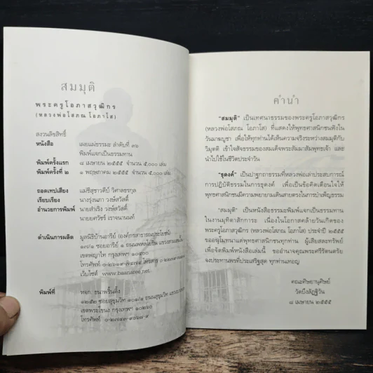 สมมุติ - พระครูโอภาสวุฒิกร (หลวงพ่อโสภณ โอภาโส) รูปที่ 6