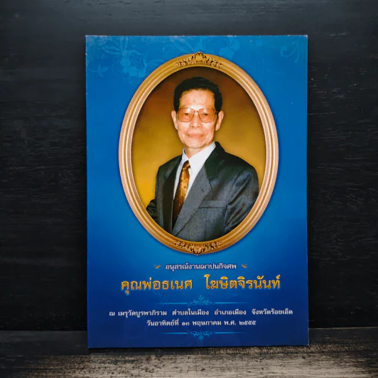 อนุสรณ์งานฌาปนกิจศพ คุณพ่อธเนศ โฆษิตจิรนันท์ รูปที่ 1