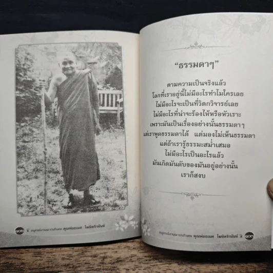 อนุสรณ์งานฌาปนกิจศพ คุณพ่อธเนศ โฆษิตจิรนันท์ รูปที่ 9