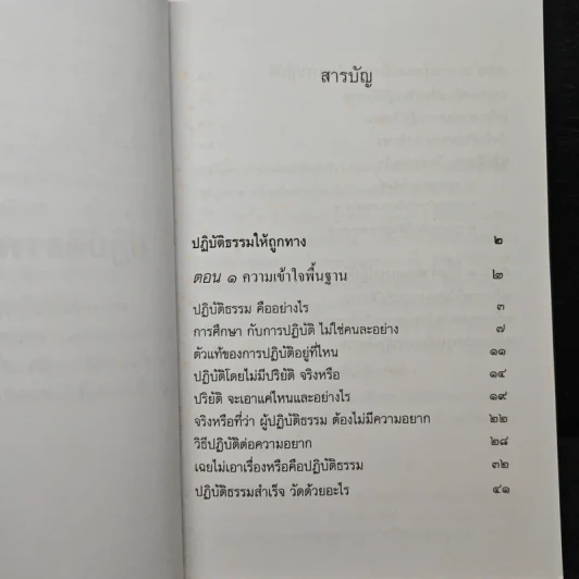 ปฏิบัติธรรมให้ถูกทาง - พระพรหมคุณาภรณ์ (ป.อ.ปยุตโต) รูปที่ 8