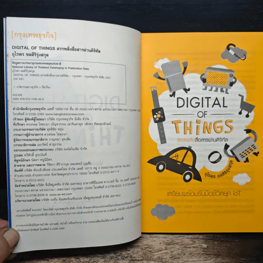 Digital of Things สรรพสิ่งสื่อสารผ่านดิจิทัล - อุไรพร ชลสิริรุ่งสกุล รูปที่ 7