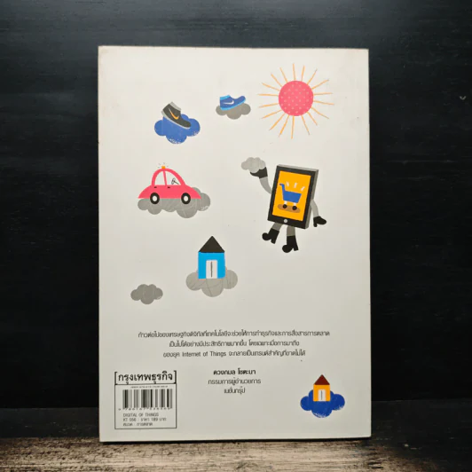 Digital of Things สรรพสิ่งสื่อสารผ่านดิจิทัล - อุไรพร ชลสิริรุ่งสกุล รูปที่ 2