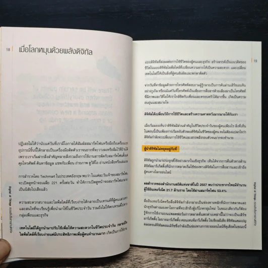 Digital of Things สรรพสิ่งสื่อสารผ่านดิจิทัล - อุไรพร ชลสิริรุ่งสกุล รูปที่ 10