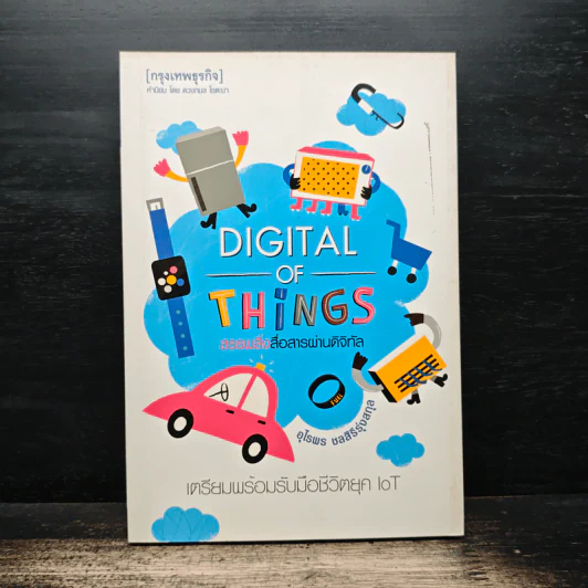 Digital of Things สรรพสิ่งสื่อสารผ่านดิจิทัล - อุไรพร ชลสิริรุ่งสกุล รูปที่ 1