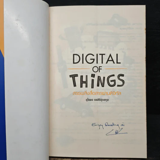 Digital of Things สรรพสิ่งสื่อสารผ่านดิจิทัล - อุไรพร ชลสิริรุ่งสกุล รูปที่ 6