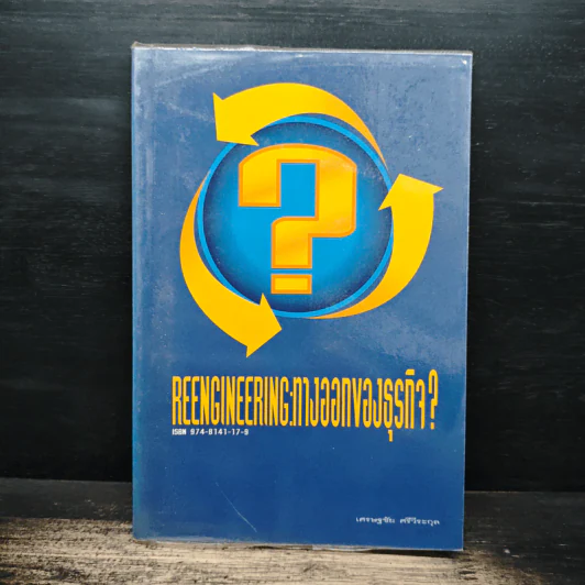 Reengineering : ทางออกของธุรกิจ? - เศรษฐชัย ศรีวีระกุล รูปที่ 1