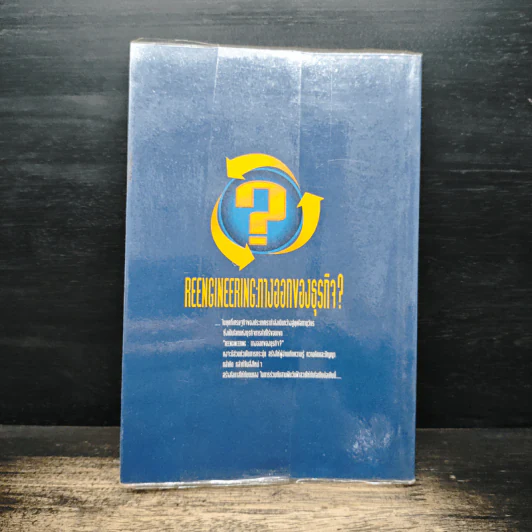 Reengineering : ทางออกของธุรกิจ? - เศรษฐชัย ศรีวีระกุล รูปที่ 2