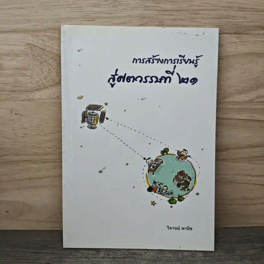 การสร้างการเรียนรู้ สู่ศตวรรษที่ 21 - วิจารณ์ พานิช รูปที่ 1