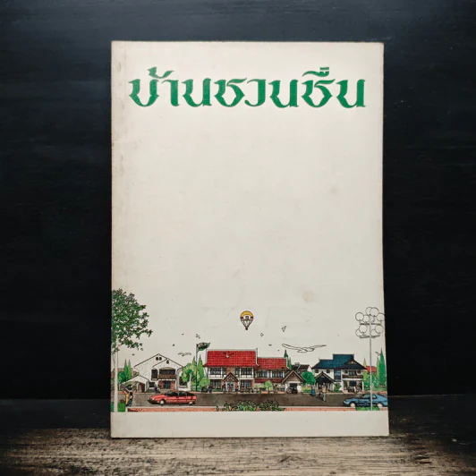 บ้านชวนชื่น รูปที่ 1