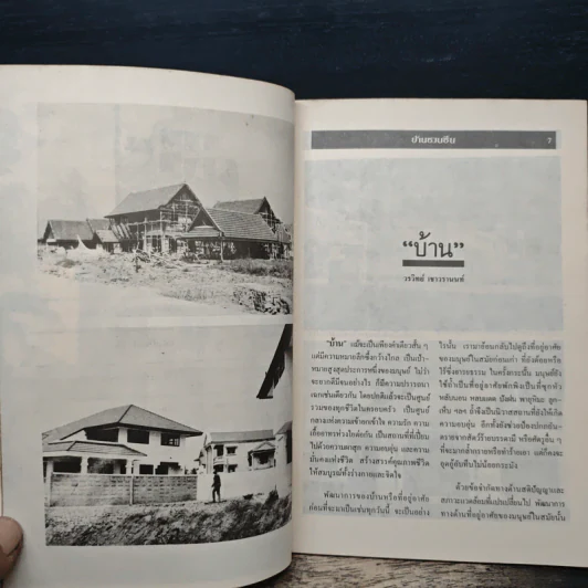 บ้านชวนชื่น รูปที่ 8