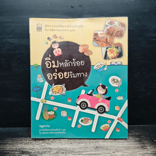 อิ่มหลักร้อย อร่อยริมทาง - หมูหวาน รูปที่ 1