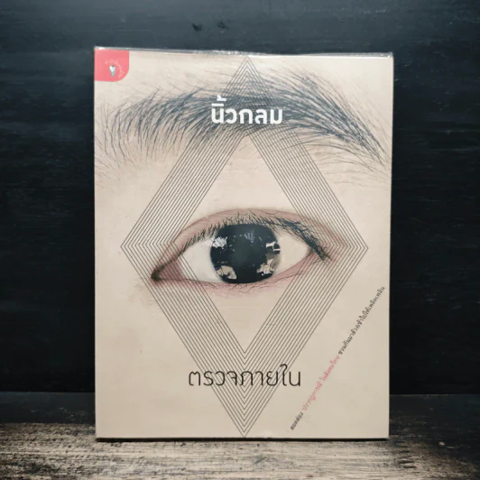 ตรวจภายใน - นิ้วกลม รูปที่ 1
