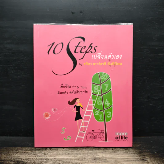 10 Steps เปลี่ยนตัวเอง - ชลิตา เกาว์ชาลี ตันติพิภพ รูปที่ 1