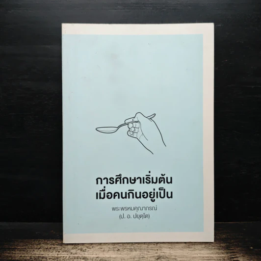 การศึกษาเริ่มต้น เมื่อคนกินอยู่เป็น - พระพรหมคุณาภรณ์ (ป.อ.ปยุตโต) รูปที่ 1