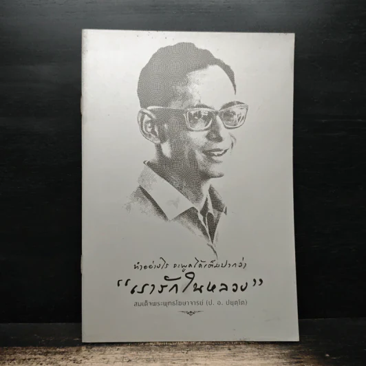 ทำอย่างไร จะพูดได้เต็มปากว่า เรารักในหลวง - สมเด็จพระพุทธโฆษาจารย์ (ป. อ. ปยุตฺโต) รูปที่ 1