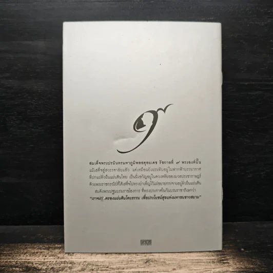 ทำอย่างไร จะพูดได้เต็มปากว่า เรารักในหลวง - สมเด็จพระพุทธโฆษาจารย์ (ป. อ. ปยุตฺโต) รูปที่ 2