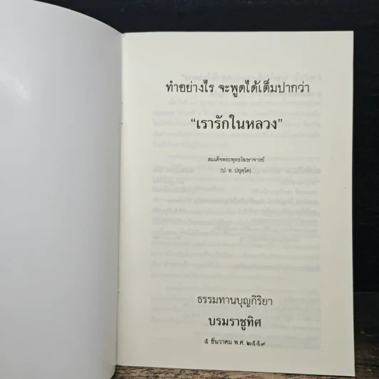 ทำอย่างไร จะพูดได้เต็มปากว่า เรารักในหลวง - สมเด็จพระพุทธโฆษาจารย์ (ป. อ. ปยุตฺโต) รูปที่ 6