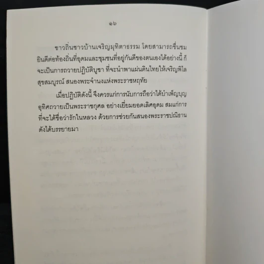 ทำอย่างไร จะพูดได้เต็มปากว่า เรารักในหลวง - สมเด็จพระพุทธโฆษาจารย์ (ป. อ. ปยุตฺโต) รูปที่ 8