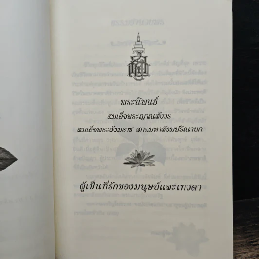 พระนิพนธ์ สมเด็จพระญาณสังวร สมเด็จพระสังฆราช สกลมหาสังฆปริณายก รูปที่ 6