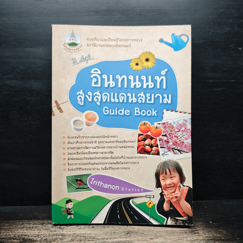 อินทนนท์สูงสุดแดนสยาม Guide Book รูปที่ 1