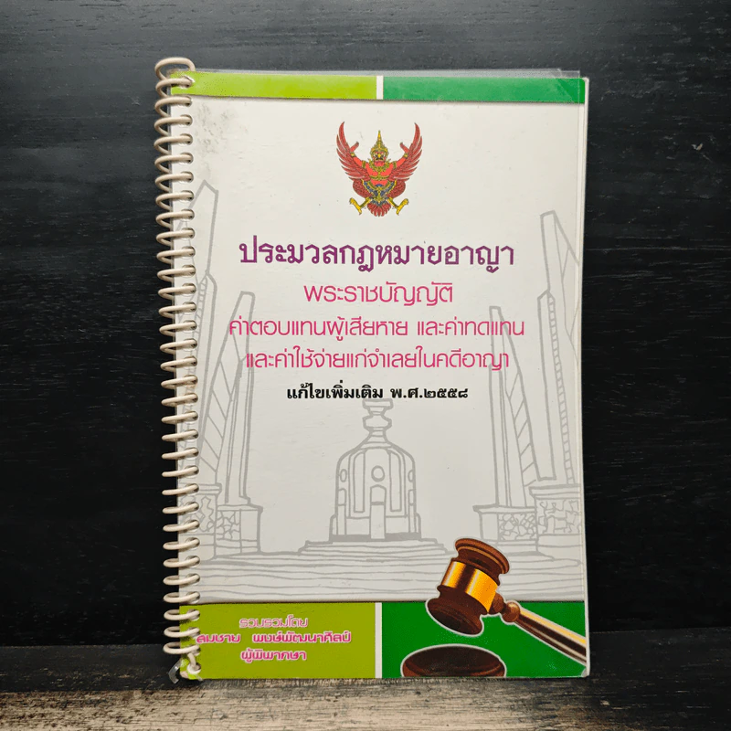 ประมวลกฎหมายอาญา พระราชบัญญัติ ค่าตอบแทนผู้เสียหายและค่าทดแทนและค่าใช้จ่ายแก่จำเลยในคดีอาญา รูปที่ 1