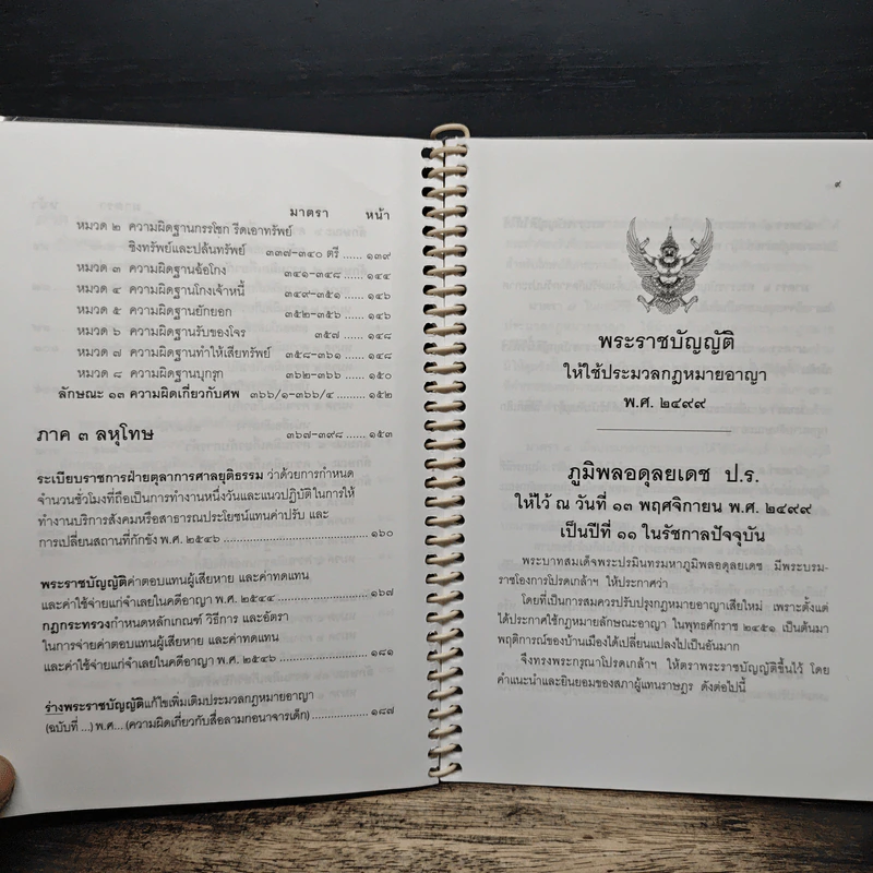 ประมวลกฎหมายอาญา พระราชบัญญัติ ค่าตอบแทนผู้เสียหายและค่าทดแทนและค่าใช้จ่ายแก่จำเลยในคดีอาญา รูปที่ 9