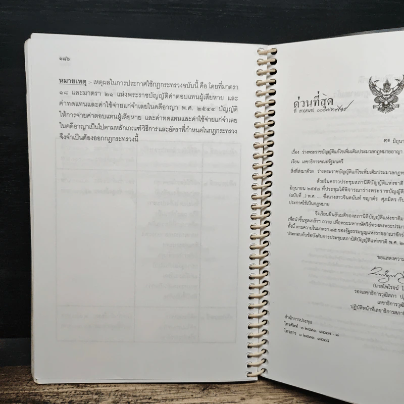 ประมวลกฎหมายอาญา พระราชบัญญัติ ค่าตอบแทนผู้เสียหายและค่าทดแทนและค่าใช้จ่ายแก่จำเลยในคดีอาญา รูปที่ 10