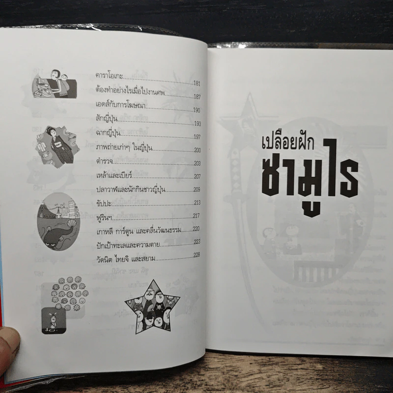 เปลือยฝักซามูไร - นพพร สุวรรณพานิช รูปที่ 9