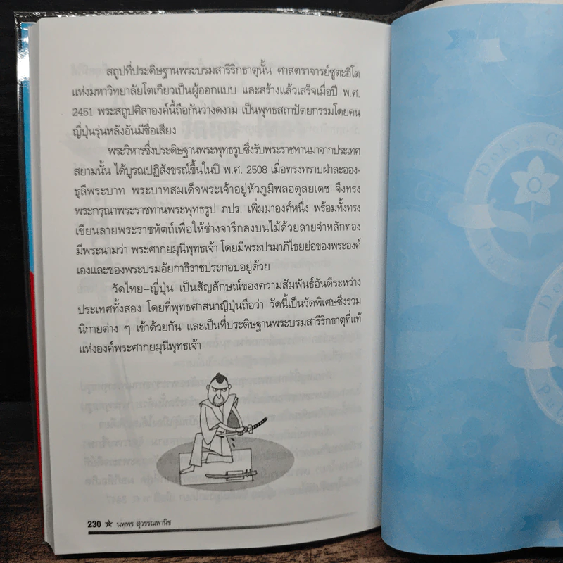 เปลือยฝักซามูไร - นพพร สุวรรณพานิช รูปที่ 11
