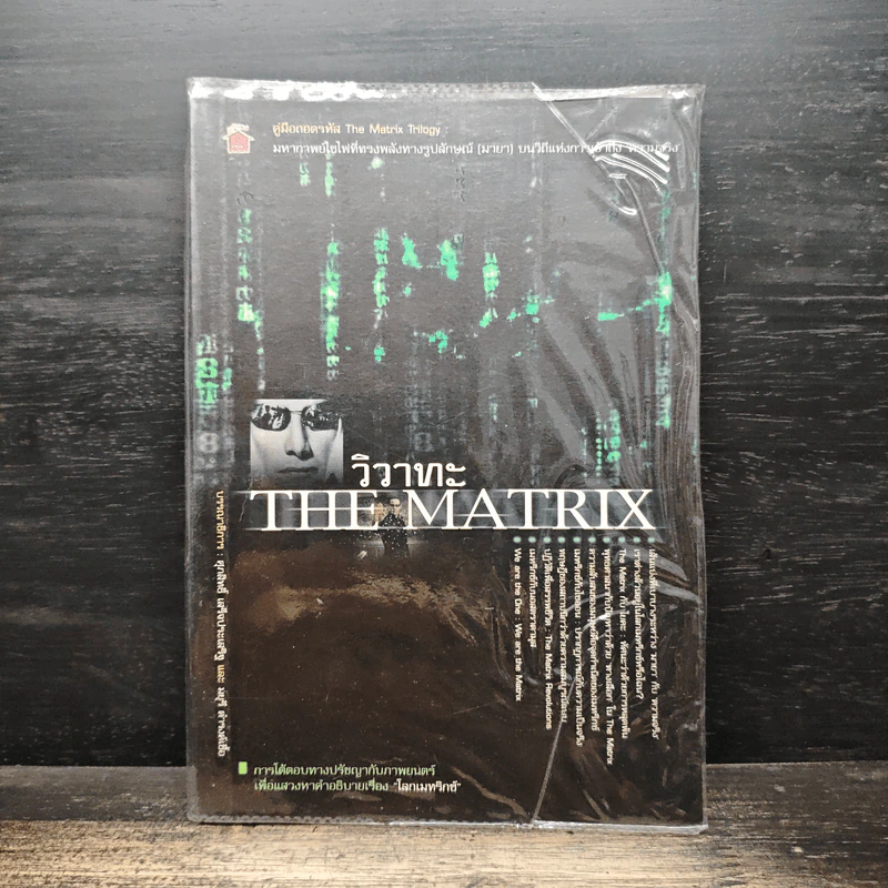วิวาทะ The Matrix รูปที่ 1