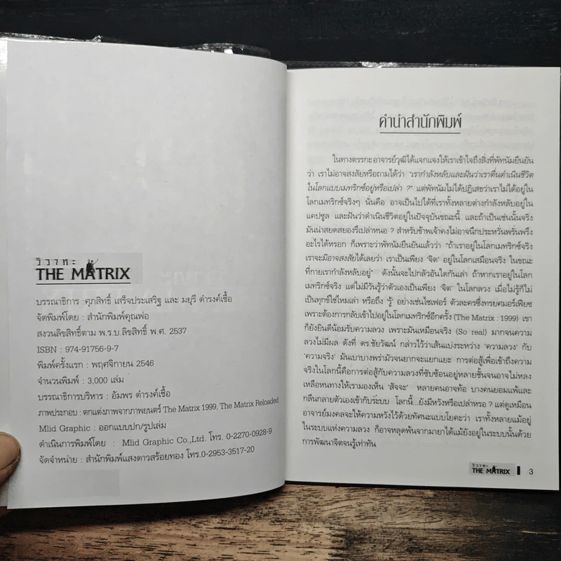 วิวาทะ The Matrix รูปที่ 6