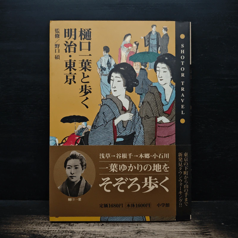 樋口一葉と歩く明治・東京 รูปที่ 1